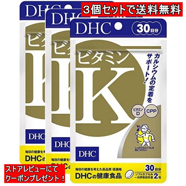 DHC　ビタミンK 30日分　3個セット　90日分　サプリ　サプリメント