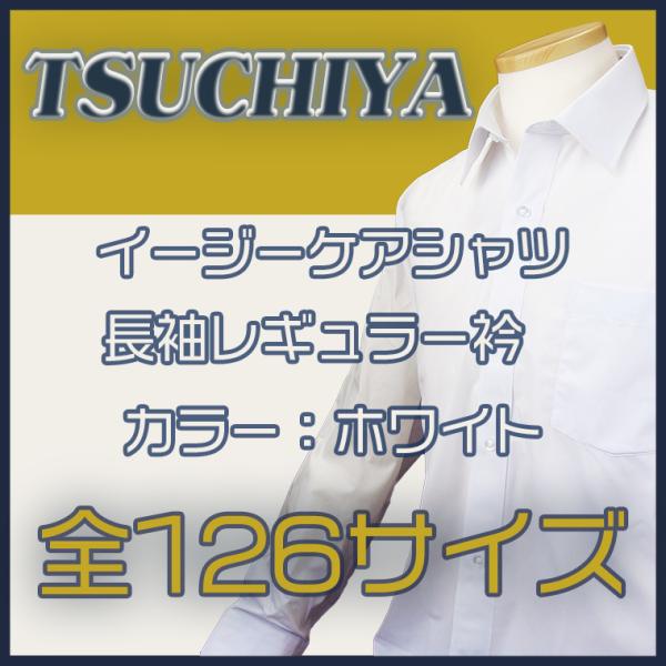 ワイシャツ　大きいサイズ メンズ 長袖 白無地 全126サイズ イージーケア　ビジネス 冠婚葬祭 就...