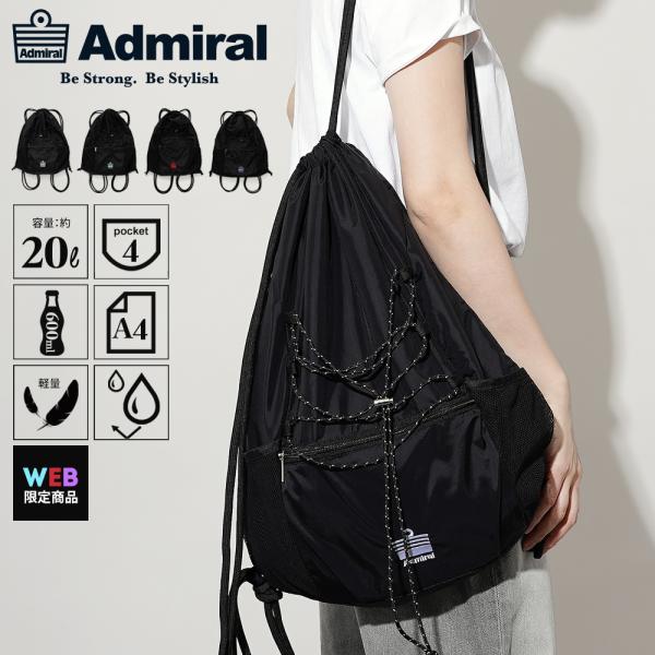 【公式】Admiral アドミラル ナップサック ナップザック 20L ドローコードナップザック シ...