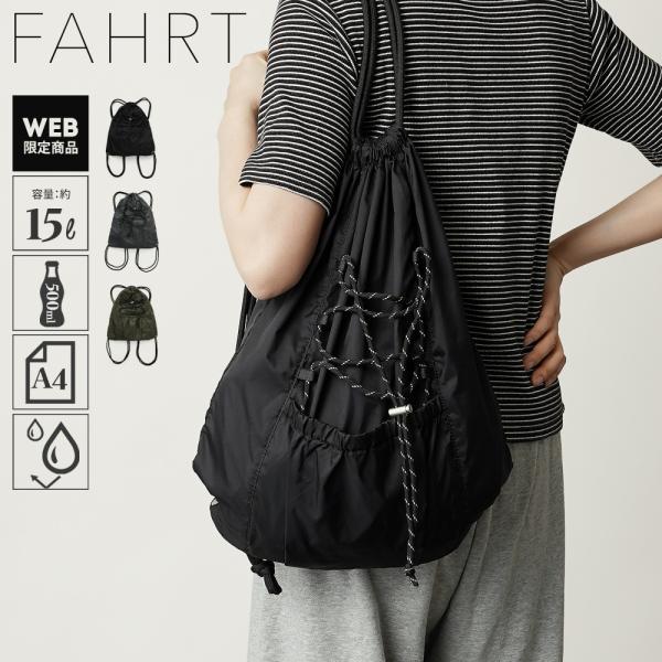 【公式】FAHRT ファート ナップサック ナップザック 15L ドローコードナップザック シンプル...
