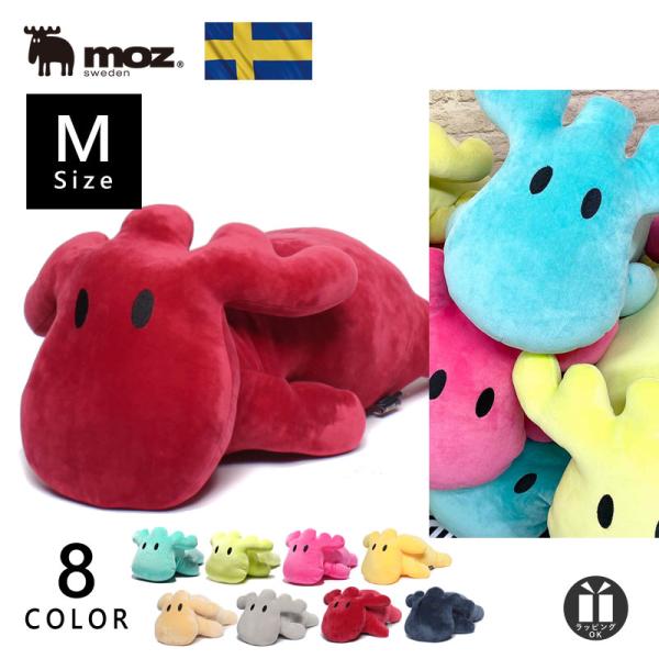 moz モズ 抱き枕(Mサイズ) インテリア ぬいぐるみ クッション フロアクッション 北欧 大きい...