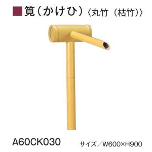 青竹)焼杉丸枕かけひ(筧) : 越川竹材工業 - 通販 - Yahoo!ショッピング