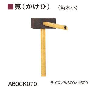 グローベン　AES・ASA屋外用樹脂　筧（かけひ）セット角木小　A60CK070　W600ｘH600　人口竹部材使用