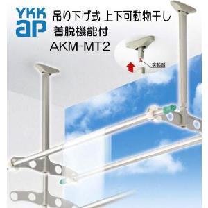 吊り下げ式物干し2本 YKK 吊り下げ式 上下可動物干し（着脱機能付き） AKM-MT2 1セット2