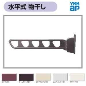 YKK AP 囲い商品用 水平式物干し（アルミ物干し竿なし) 木造躯体用
