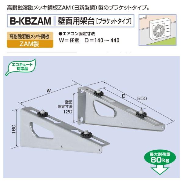 バクマ工業　 エアコン室外ユニット用据付架台　壁面用架台[ブラケットタイプ]　 B-KBZAM　高耐...