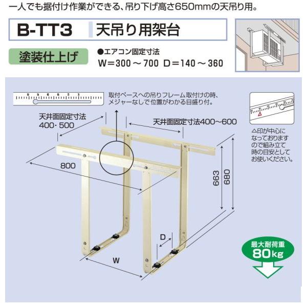 バクマ工業　 エアコン室外ユニット用据付架台　天吊り用架台　 B-TT3　塗装仕上げ