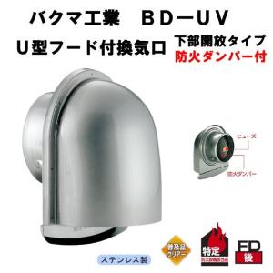 バクマ工業 B-100UV-A U型フード付換気口 SUS304 Ф0.23x16メッシュ
