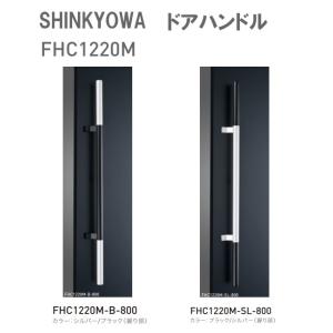 神栄ホームクリエイト（新協和）ドアハンドル FHC1220M　内外1セット2本組　ステンレス／アルミ（脚部）L=800　表面は抗菌性の高いバイオコート処理｜t-up2007