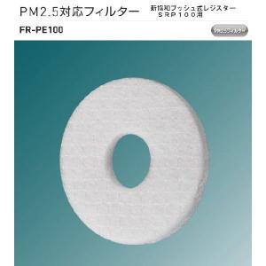 神栄ホームクリエイト（新協和）　PM2.5対応フィルター　FR-PE100　5枚組販売　