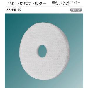 神栄ホームクリエイト（新協和）　PM2.5対応フィルター　FR-PE150　5枚組販売　｜t-up2007