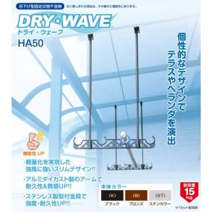 タカラ産業　吊下げ型固定式物干金物　テラス用物干し金物　DRYWAVE　ドライウェーブ　HA50　１セット2本組み。アーム本体巾510mm　長さ調整範囲525mm〜970mm