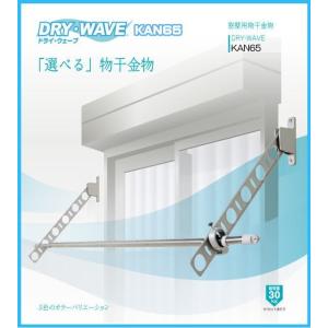 窓壁用物干金物　タカラ産業　DRY・WAVE(ドライ・ウェーブ) KAN65　1セット2本組／アーム長さ水平時650ｍｍ 斜上・水平・斜下・収納4方向可動(S)｜t-up2007