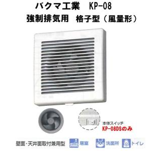 バクマ工業　 KP-08　強制排気用　格子型（風量形）電源プラグ付　パイプ用ファン｜t-up2007