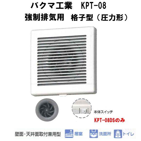 バクマ工業　 KPT-08D　強制排気用　格子型（圧力形）連結端子付　パイプ用ファン