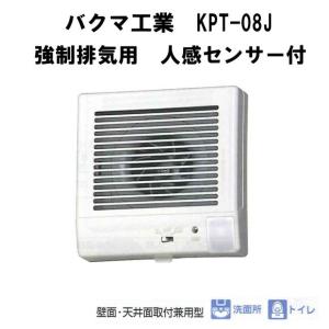 バクマ工業　 KPT-08J 強制排気用　人感センサー付　電源プラグ付　パイプ用ファン｜t-up2007