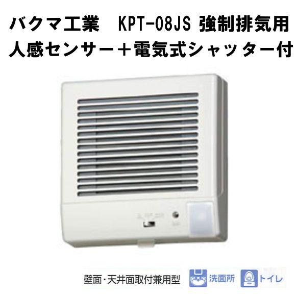 バクマ工業　 KPT-08JS　 強制排気用　人感センサー＋電気式シャッター付電源プラグ付　パイプ用...
