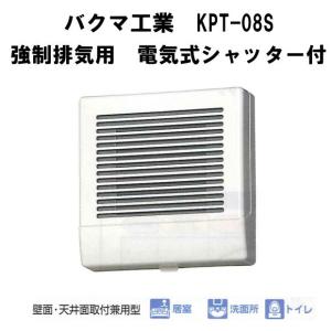 バクマ工業　 KPT-08S　 強制排気用　電気式シャッター付 電源プラグ付　パイプ用ファン｜t-up2007