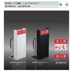 地域限定・送料無料　消火器ケース　（据置）　ナスタ　KS-FEF01F スチール製　｜t-up2007