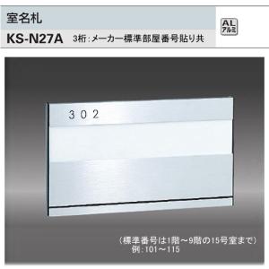 ナスタ　室名札　KS-N27A （部屋番号付き） シルバー　126x215.2　アルミ製。｜t-up2007