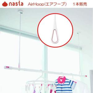 ナスタ　Air Hoop (エアフープ) KS-NRP020　　１本販売　シンプルなデザイン。取り付け、取り外しが簡単。｜t-up2007