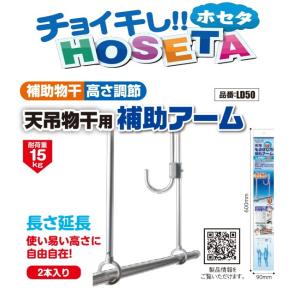 チョイ干し　タカラ産業　HOSETA(ホセタ) 天吊りものほし用補助アーム LD50(2本/1組)｜t-up2007