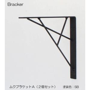 代引不可・地域限定送料無料　杉山製作所　アイアン建材　ムクブラケットA　MUK-1464　1セット2...