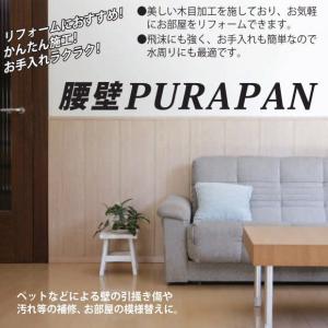 プラスチック製腰壁パネル。腰壁PURAPAN（プラパン）　