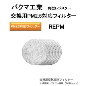 バクマ工業　交換用PM2.5対応フィルター　REPM-100。Ф100　樹脂製角型レジスター専用（10枚セット）｜t-up2007