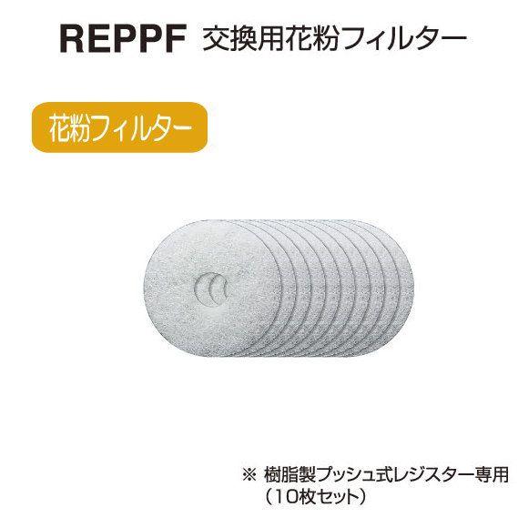 バクマ工業　REPPF-100　交換用花粉フィルター樹脂製プッシュ式レジスター専用（10枚セット）