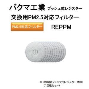バクマ工業　交換用PM2.5対応フィルター　REPPM-150。Ф150　樹脂製プッシュ式レジスター専用（10枚セット）｜t-up2007