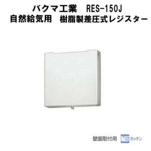 バクマ工業　 RES-150J　自然給気用　樹脂製差圧式レジスター