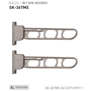 神栄ホームクリエイト（新協和）　バルコニー物干金物（縦収納型）　SK-36TMS　アーム長さ360mm 2本1セット｜t-up2007