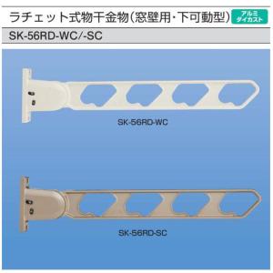 神栄ホームクリエイト（新協和）　窓壁用　物干金物　SK-56RD　1セット2本組販売（アーム長さ水平時560mm）｜t-up2007