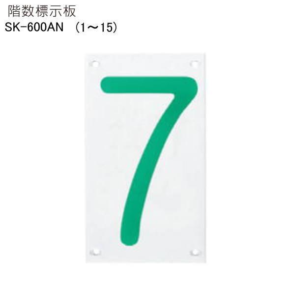 神栄ホームクリエイト（新協和）　階数標示板　SK-600AN　H225xW130xD5。1〜15まで...