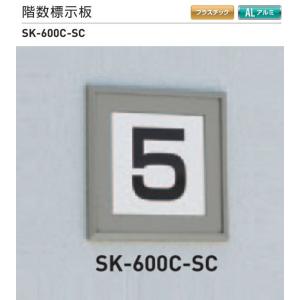 神栄ホームクリエイト（新協和）　階数標示板　SK-600C-SC　H150xW150xD7。数字は1〜9までのシルク印刷｜t-up2007