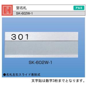 神栄ホームクリエイト（新協和）　室名札　SK-602W-1（部屋番号付)　シルバー　Ｈ74ｘＷ210　アルミ製｜t-up2007