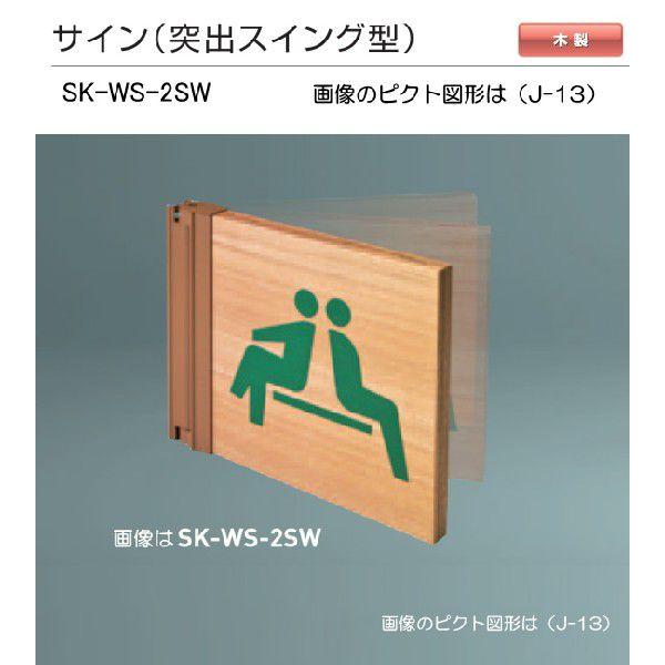 神栄ホームクリエイト（新協和）　サイン　SK-WS-2SW（突出スイング型)木製　H200ｘW200...