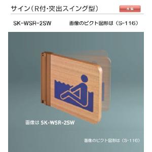 神栄ホームクリエイト（新協和）　サイン　SK-WSR-2SW（Ｒ付・突出スイング型)木製　H200ｘW200xD18施設　｜t-up2007