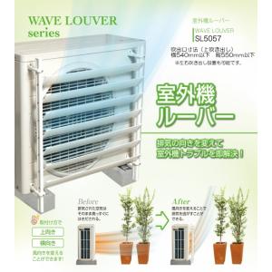 地域限定送料無料 排気の向きを変えてエアコン室外機トラブルを
