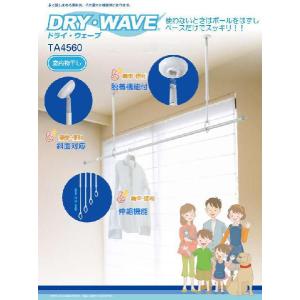 天井吊下げ室内物干しです。傾斜対応可能。タカラ産業　ドライ・ウェーブTA4560　1セット2本組販売　長さ　450ｍｍから650ｍｍ　川口技研　ホスクリーン同等品　