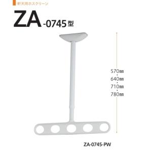 軒天用ホスクリーン　川口技研　ホスクリーン　ZA-0745　1セット2本組。アーム長さ450mm　全長　570-640-710-780ｍｍ。70ｍｍピッチの高さ調整機能。｜t-up2007