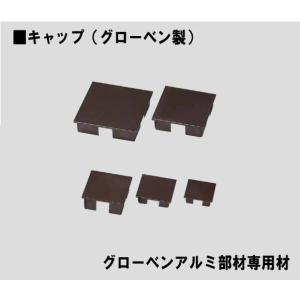 グローベン　角パイプ用キャップ　（樹脂製）アルミ角柱用　　茶40x40用　A50LK040B　アルミ部材パイプ用キャップ｜t-up2007abm