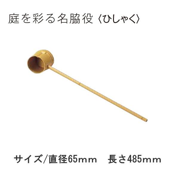 グローベン　AS系樹脂製　ひしゃく　65Фｘ約L485　A60CE010A　人口竹部材使用