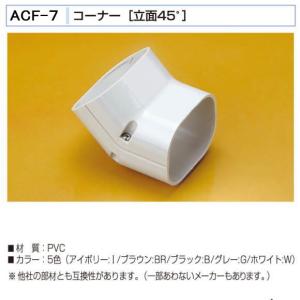 バクマ工業　 エアコン配管化粧カバー　スマートダクト　AD-7用　コーナー[立面45度]　ACF-7　製品外寸82x67x61x61｜t-up2007abm