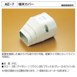 バクマ工業　 エアコン配管化粧カバー　スマートダクト　AD-7用　端末カバー　AE-7　機器接続部用　製品外寸84x66x95x45x53x30｜t-up2007abm