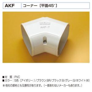 バクマ工業　 エアコン配管化粧カバー　スマートダクト　AD-7用　コーナー[平面45度]　AKF-7　製品外寸82x68x67x67｜t-up2007abm