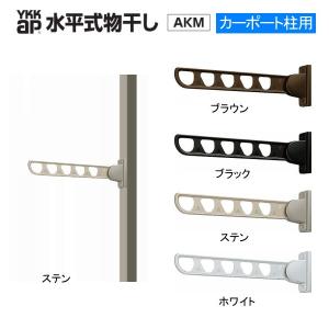 YKKAP 水平式物干し YKK 水平物干し AKM-SC2 カーポート用 1セット2本入り : ティー