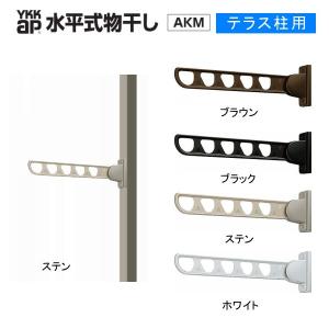 YKK 水平物干し AKM-SC2 カーポート用 1セット2本入り : ティー