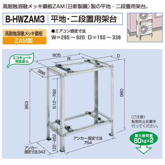 バクマ工業　 エアコン室外ユニット用据付架台　平地・二段置用架台　B-HWZAM3　高耐蝕溶融メッキ...